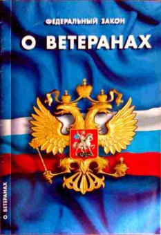 Книга Федеральный закон О ветеранах, 11-12159, Баград.рф